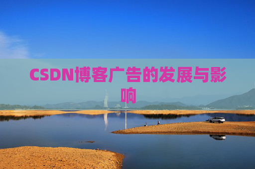 CSDN博客广告的发展与影响